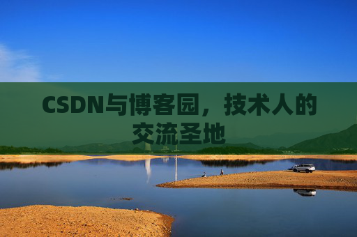 CSDN与博客园，技术人的交流圣地