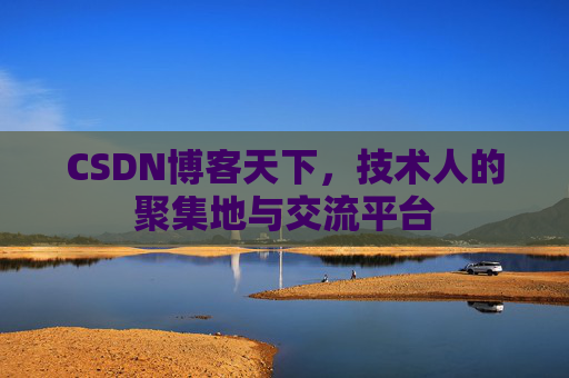CSDN博客天下，技术人的聚集地与交流平台